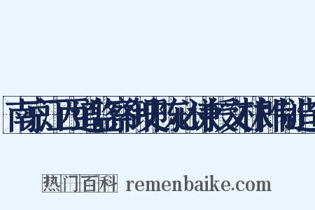 南京江西道监察御史陈必谦授文林郎制造句是什么意思的图片